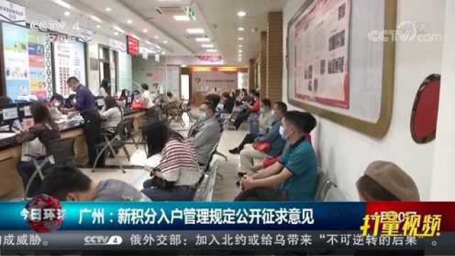 广州:新积分入户管理规定公开征求意见