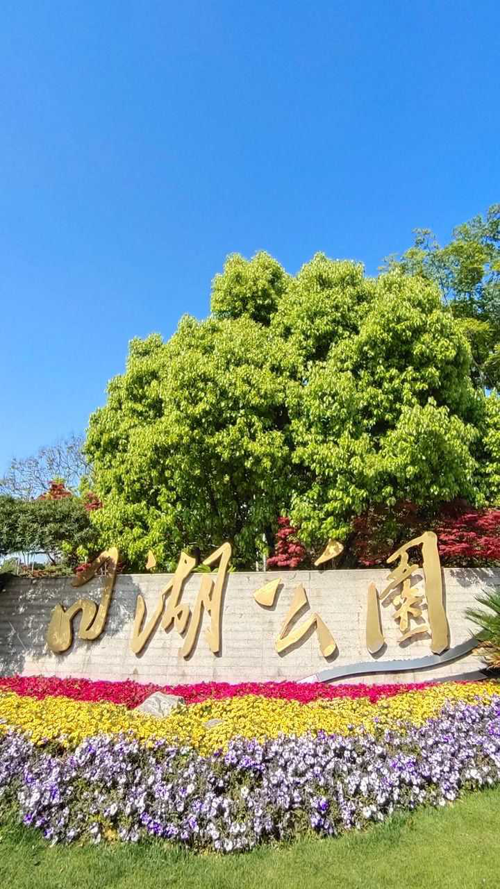 醉美宁波日湖公园_腾讯视频