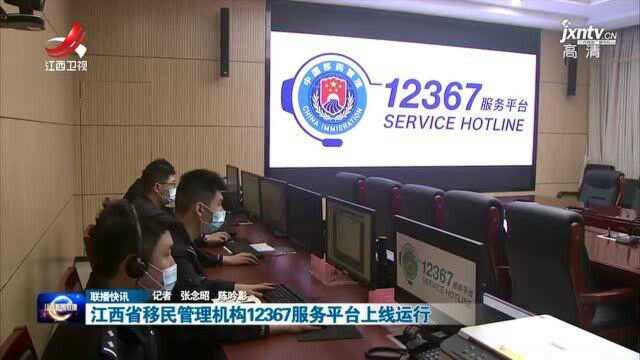 江西省移民管理机构12367服务平台上线运行