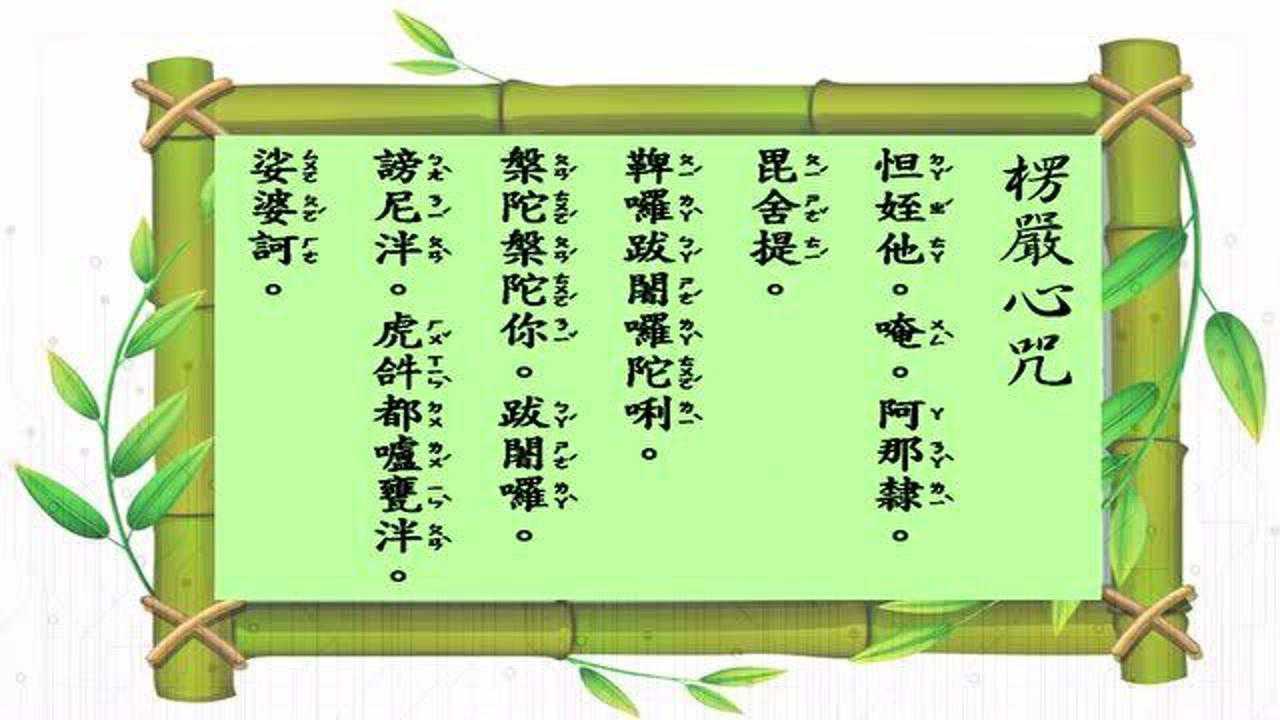 楞严咒咒心念诵