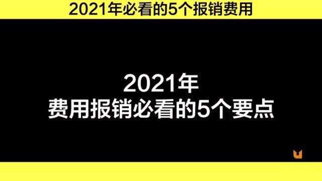 2021年必看的5个报销费用