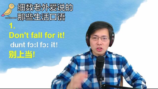 “别上当!”用英语口语如何正确表达?想要脱口而出,就要练习