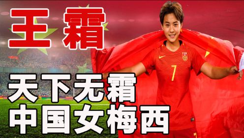 从板凳球员到中国女梅西，一脚把女足踢入奥运会，王霜她凭什么？
