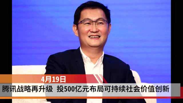 拥抱产业互联网后腾讯战略再升级 投500亿元布局可持续社会价值创新