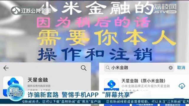 警惕手机APP“屏幕共享”!受害人密码、验证码等信息完全暴露