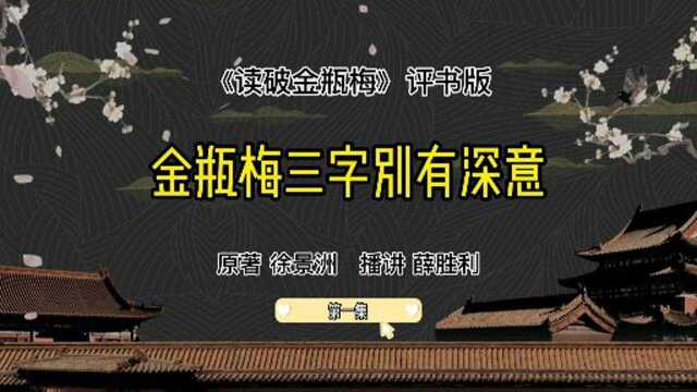 评书版读破金瓶梅第一集:金瓶梅三字别有深意(徐景洲 薛胜利)