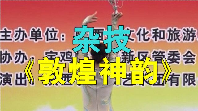 (2)杂技《敦煌神韵》演出:陕西省杂技艺术有限公司