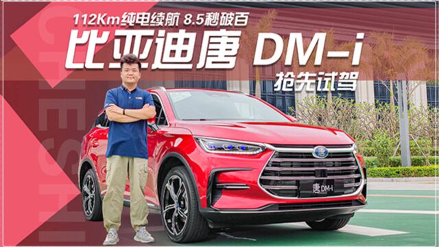 112KM纯电续航 8.5秒破百 抢先试驾比亚迪唐 DMi