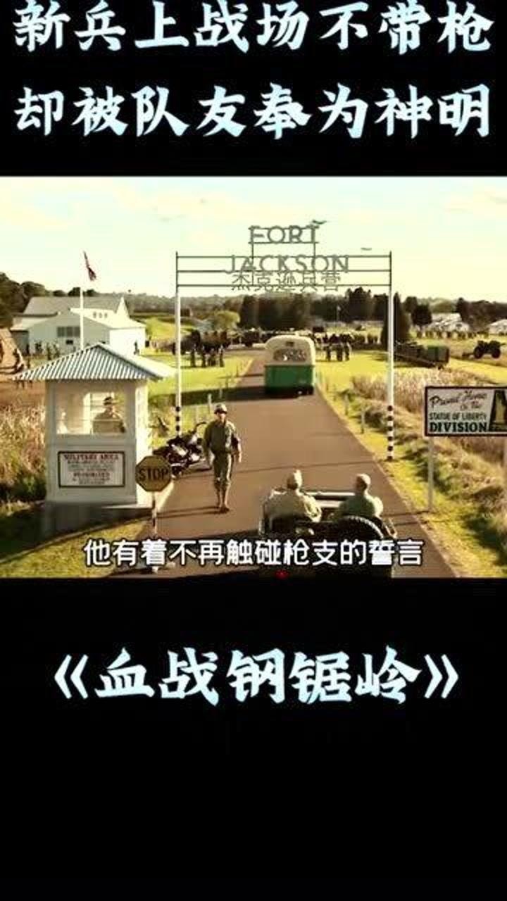 血战钢锯岭电影解说新兵上战场不带枪却被队友奉为神明