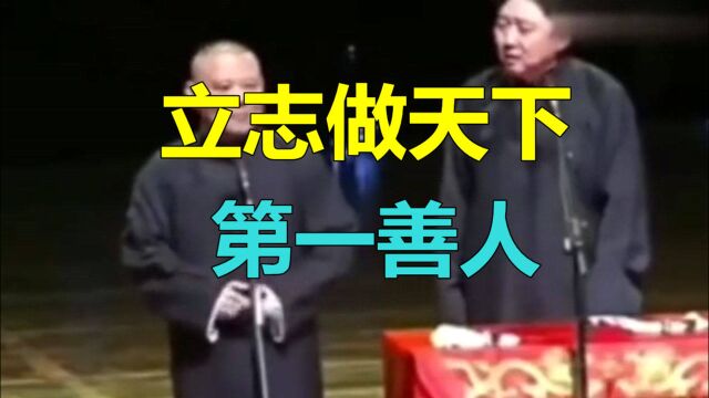 郭德纲于谦的父亲家境富裕,立志做天下第一善人