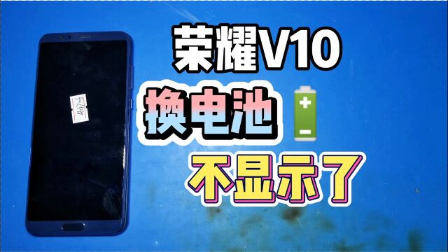 荣耀V10粉丝换电池无显示,检查主板被惊讶到,滤波器全部被拆了