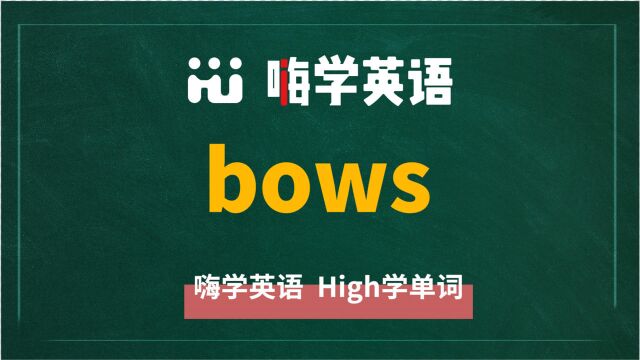 一分钟一词汇,小学、初中、高中英语单词五点讲解,单词bows你知道它是什么意思,可以怎么使用