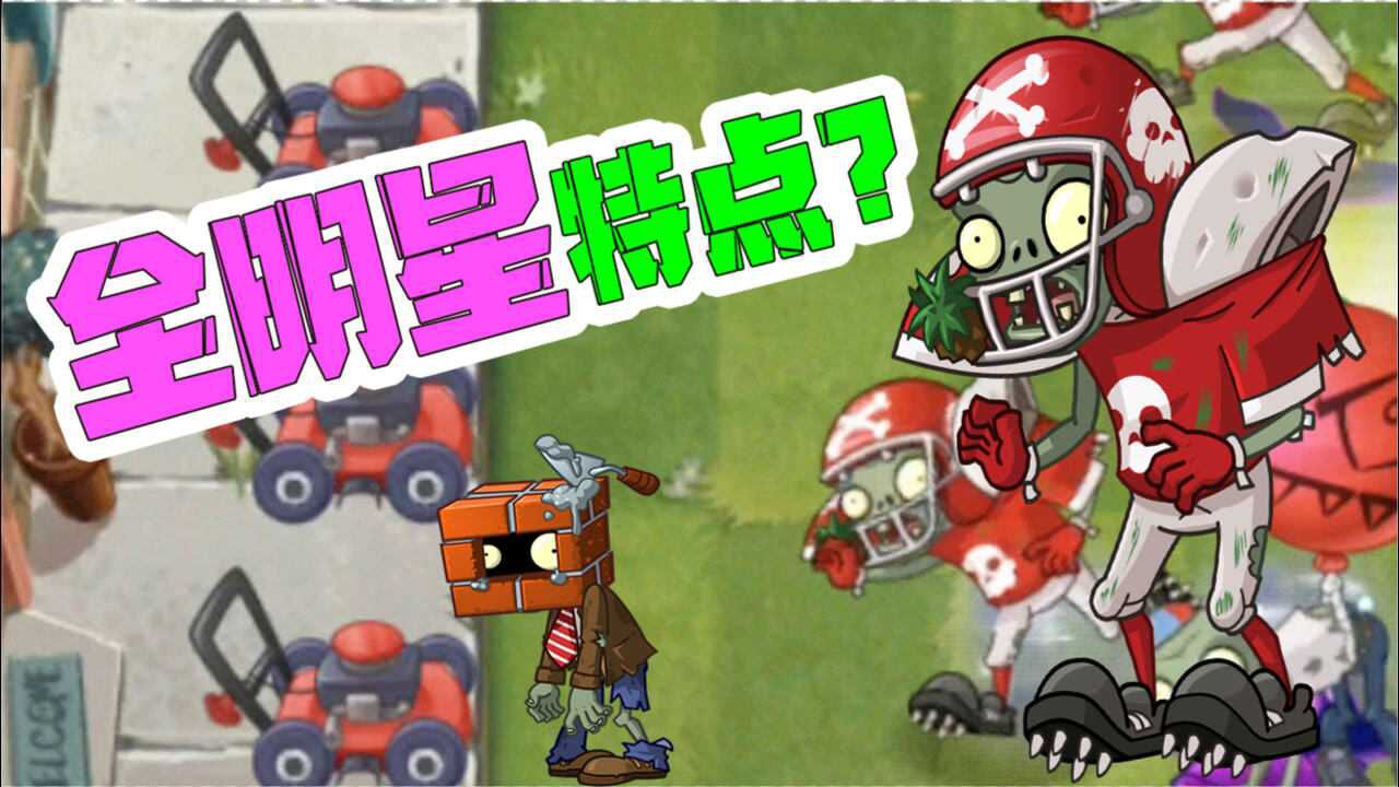 植物大战僵尸:全明星僵尸成为明星是有道理的?抢镜头第一名!_腾讯视频