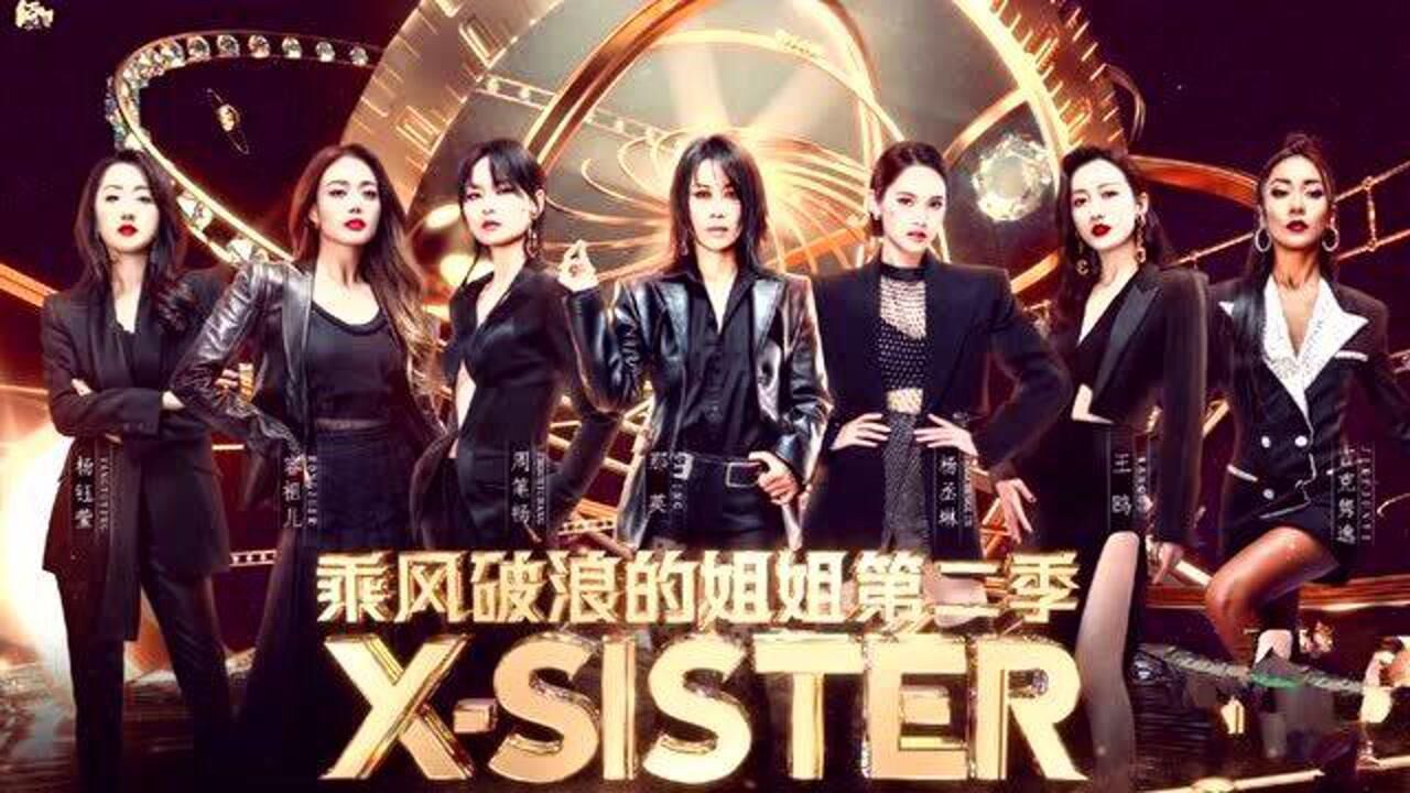 《乘风破浪的姐姐2》成团名单出炉!那英c位出道 张柏芝遗憾落选