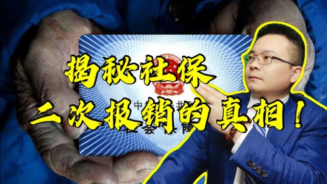 很多人不知道社保二次报销是怎么回事,带你揭秘真相!