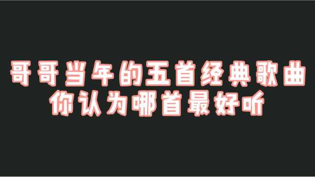 张国荣五首经典歌曲,你认为哪首最好听?