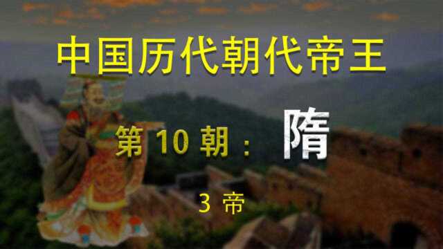 第10朝ⷩš‹(3帝)中国历代朝代帝王【第42集】