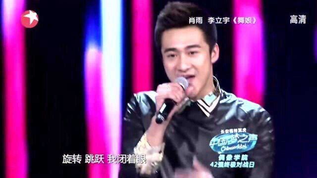 李立宇肖宇演唱《舞娘》,魅惑的眼神,征服全场!