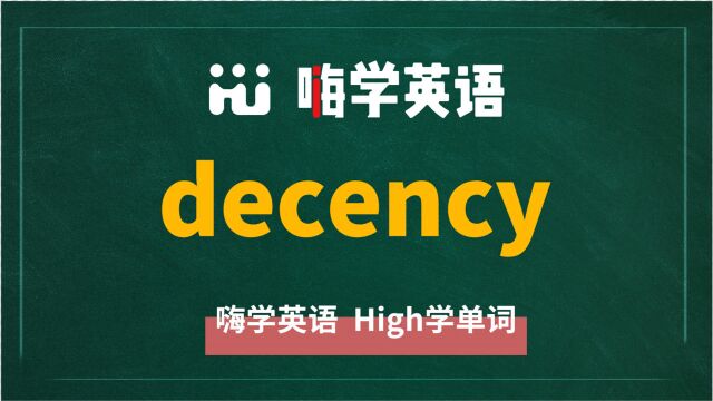 英语单词decency讲师讲解,动动脑袋想一想,这个单词它是什么意思,可以怎么使用