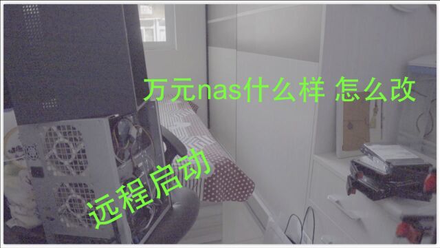 vlog#DIY1.5w的nas你见过吗 给我的怪兽NAS洗澡顺便改造远程启动