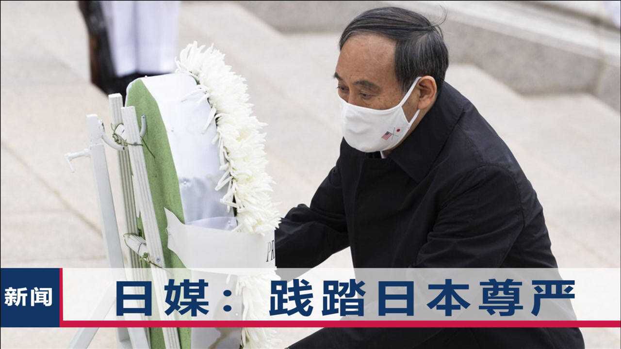 日本首相菅义伟赴阿灵顿公墓献花,祭奠轰炸东京战死美军飞行员