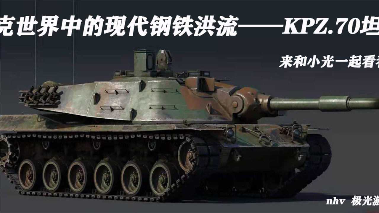 游戏坦克世界中的现代钢铁洪流——kpz.70坦克.来和小光一起看看吧!_
