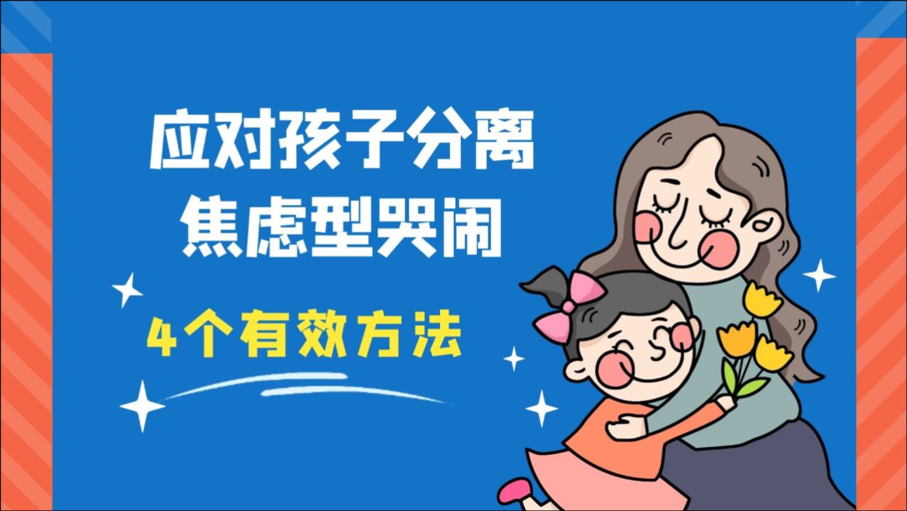孩子上幼儿园总哭闹,可能是分离焦虑表现,家长学会这4招恰当引导