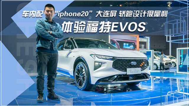 车内配“iphone20”大连屏 轿跑设计很犀利 体验福特EVOS