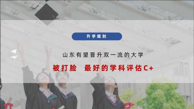 山东有望晋升双一流的大学被打脸,学科评估最好成绩是C+