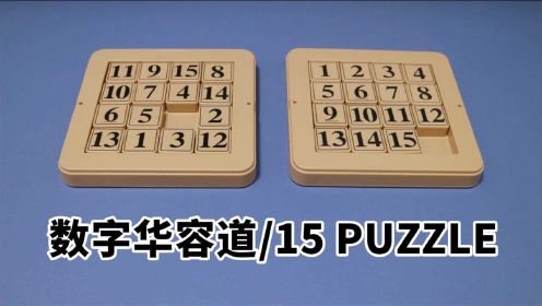 数字华容道（15 puzzle/数字滑块拼图）基础还原教程