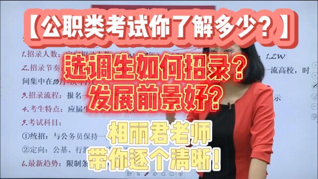 公职类考试你了解多少?选调生如何招录?发展前景好?