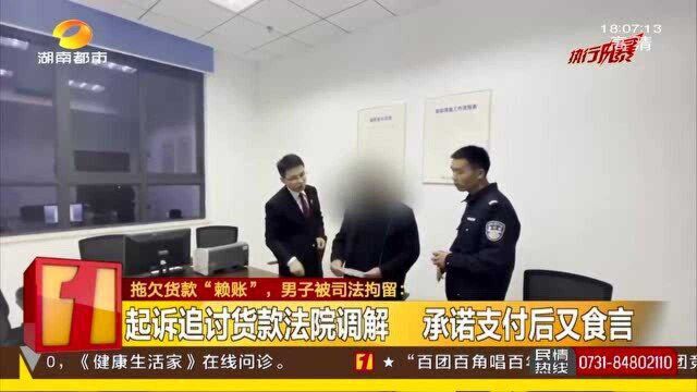 起诉追讨货款承诺支付后食言 男子被拘留一晚后 隔天就全部还款