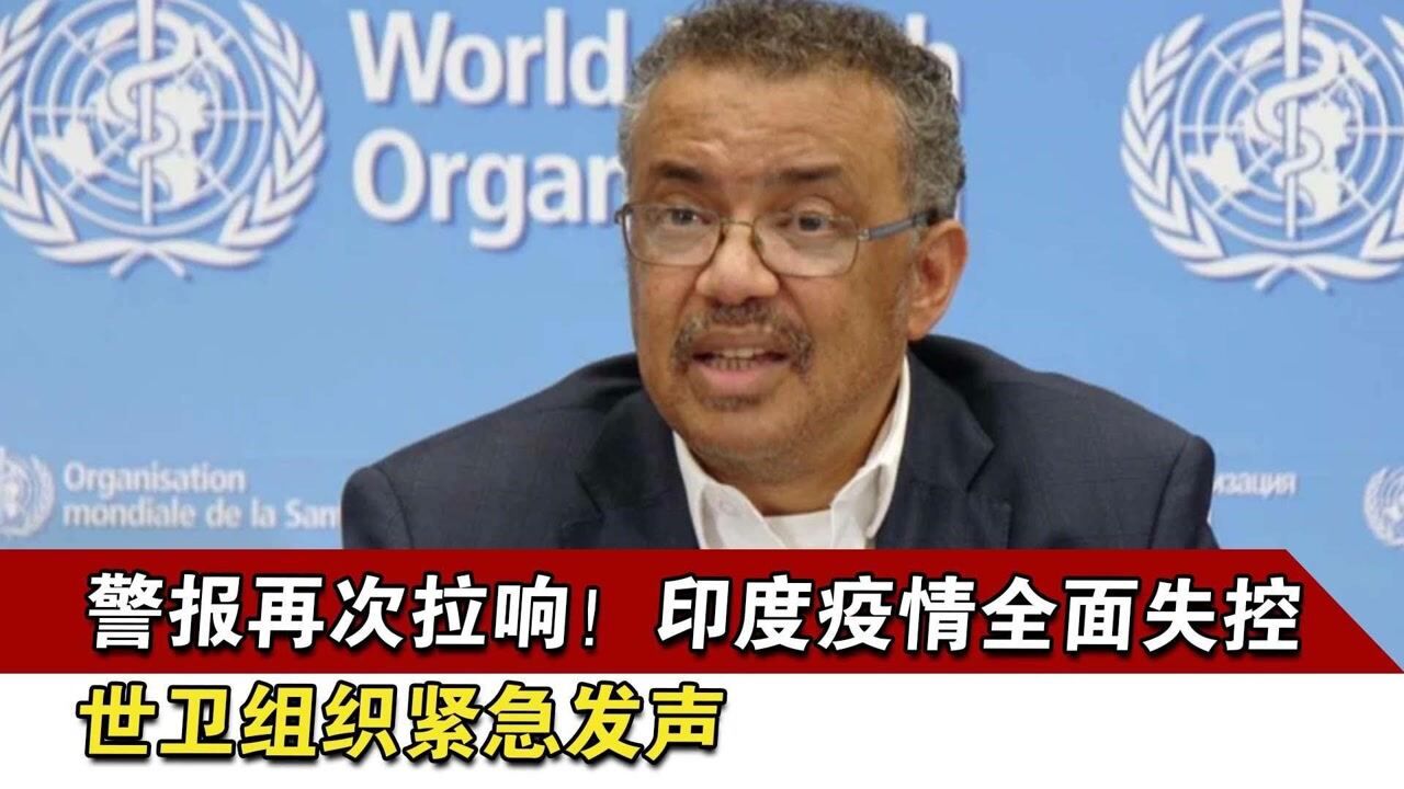 警报再次拉响!印度疫情全面失控,世卫组织紧急发声