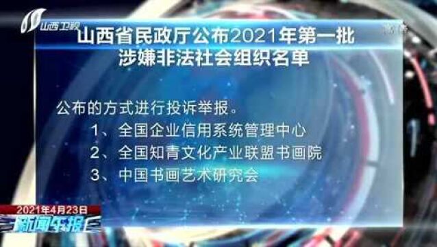 山西省民政厅公布2021年第一批涉嫌非法社会组织名单