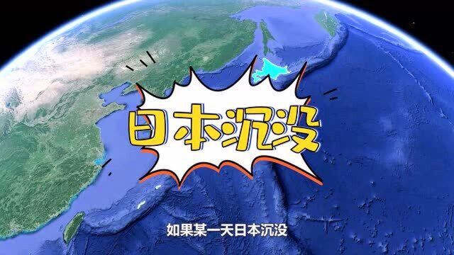 如果日本岛“沉没”,1.3亿日本人会去哪?