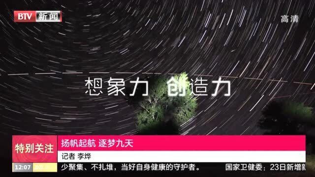 扬帆起航,逐梦九天