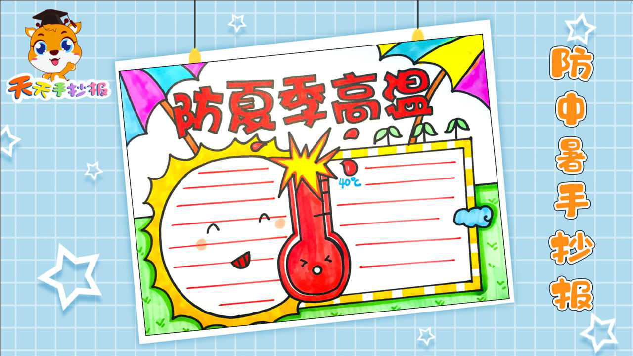 防夏季高温手抄报模板,预防高温中暑手抄报,适合临摹!_腾讯视频