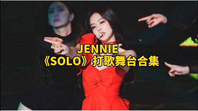 【BLACKPINK】JENNIE金智妮打歌舞台《solo》合集,你最喜欢哪一场的表演?也期待其他成员的solo舞台!