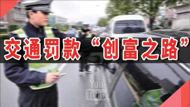 某些地方的创富之路