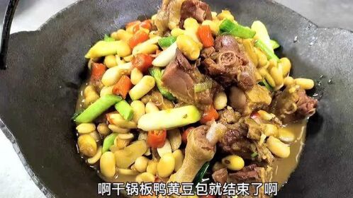 特色土菜,板鸭黄豆煲