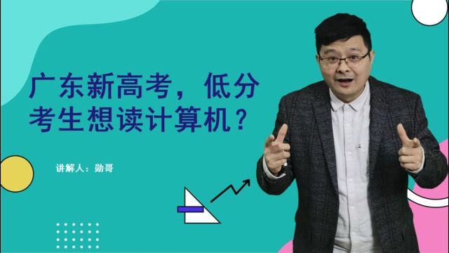 广东新高考,物地生485分,读计算机专业?安排!绝对超高性价比