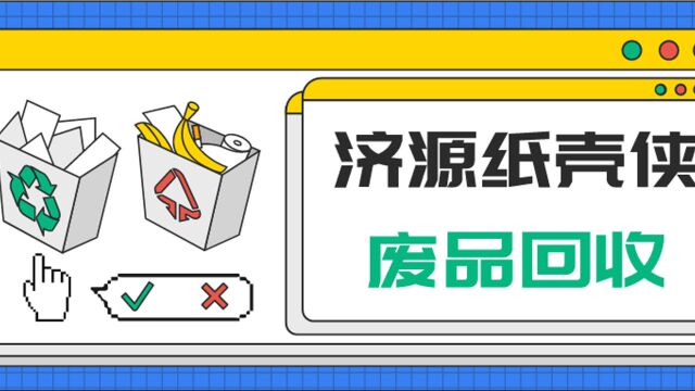 济源上门收废品收纸箱和旧家电,你使用过么?