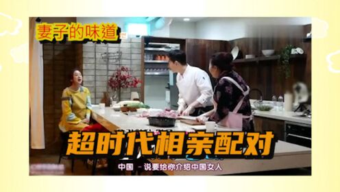 妻子的味道： 婆婆要给韩国帅气厨师介绍中国女朋友, 这段太搞笑了。