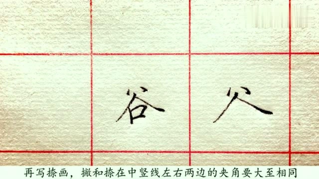 “谷”字如何写?留意这几个细节,写好它就不难了!