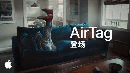 Apple | AirTag 登场