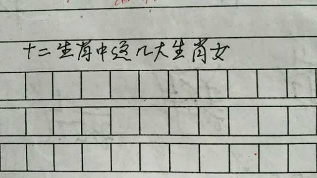 十二生肖中这几大生肖女最不好惹