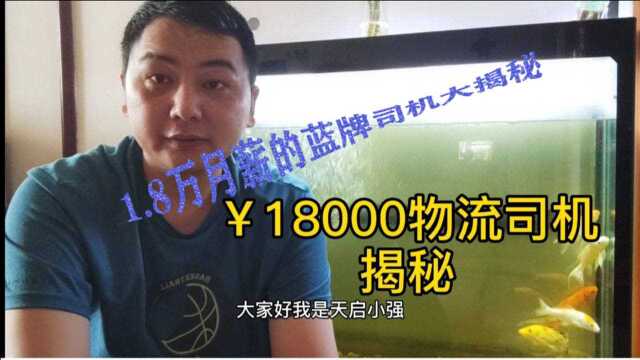 18000元的物流司机大揭秘