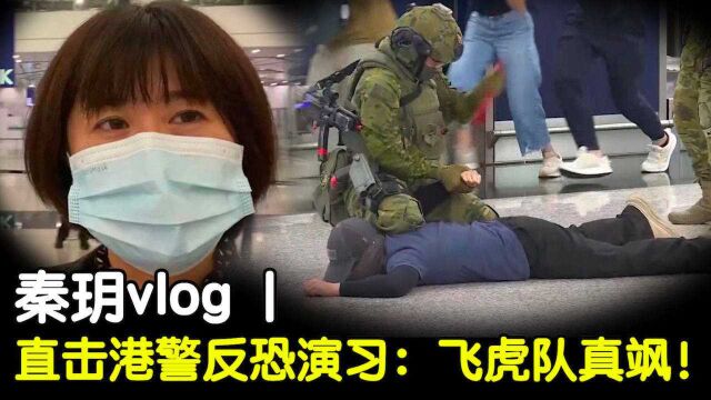 秦玥vlog丨直击港警反恐演习:飞虎队真飒!