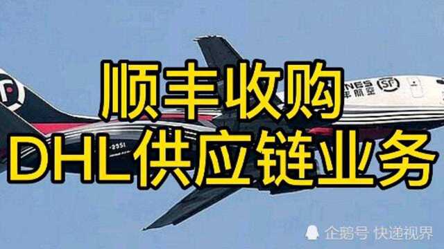 顺丰收购DHL供应链业务,第一次上演了中资快递企业吞并外资企业的故事