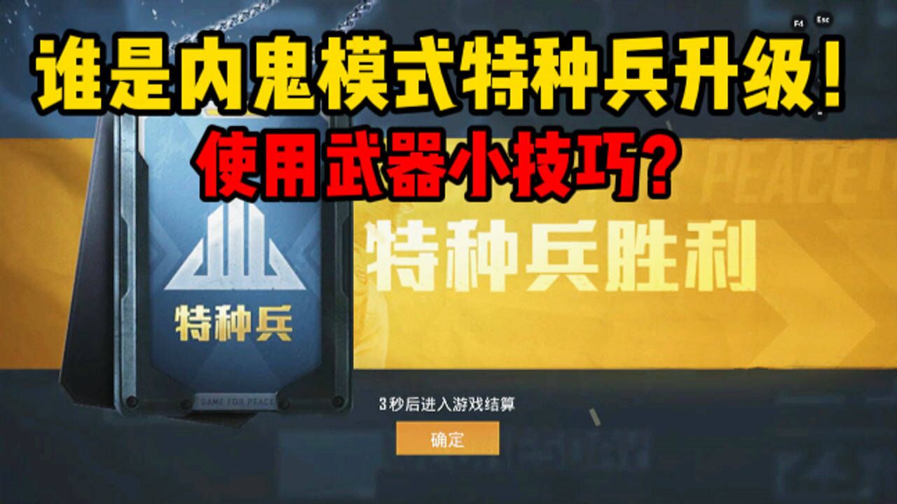 和平精英誰是內鬼特種兵武器攻略利用手槍威懾隊友走火會咋樣